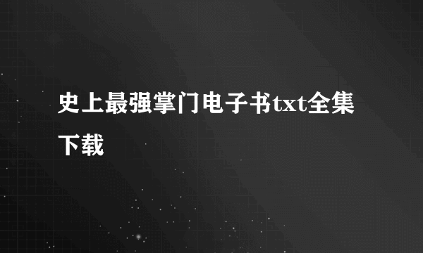 史上最强掌门电子书txt全集下载