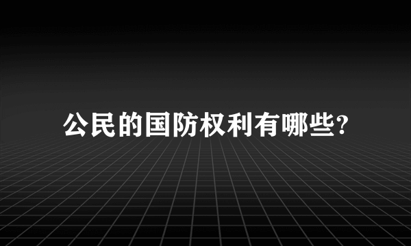 公民的国防权利有哪些?