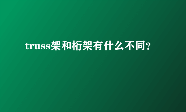 truss架和桁架有什么不同？