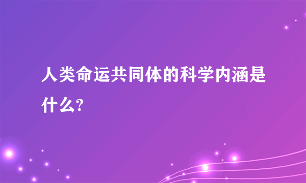 人类命运共同体的科学内涵是什么?