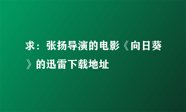 求：张扬导演的电影《向日葵》的迅雷下载地址