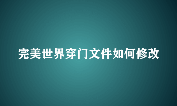 完美世界穿门文件如何修改