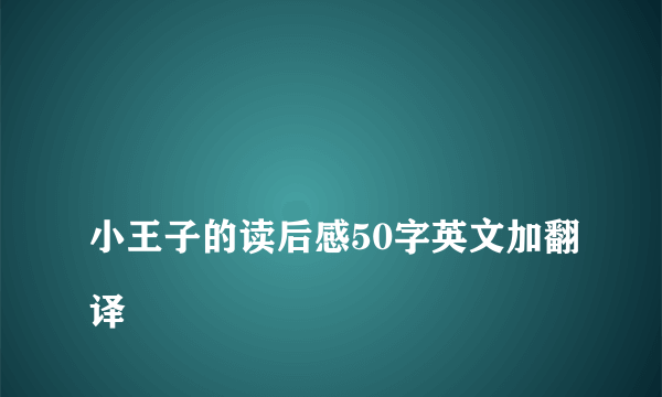 
小王子的读后感50字英文加翻译
