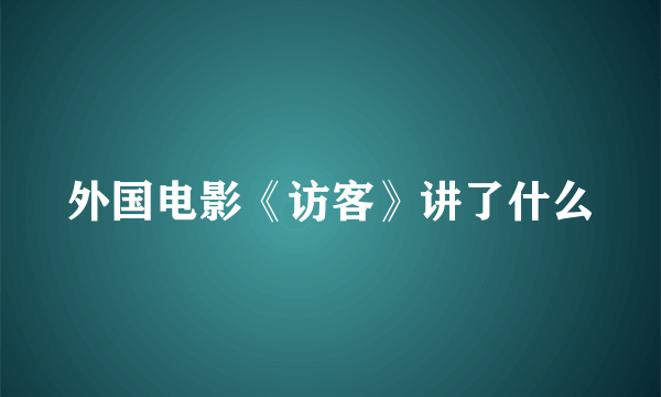 外国电影《访客》讲了什么