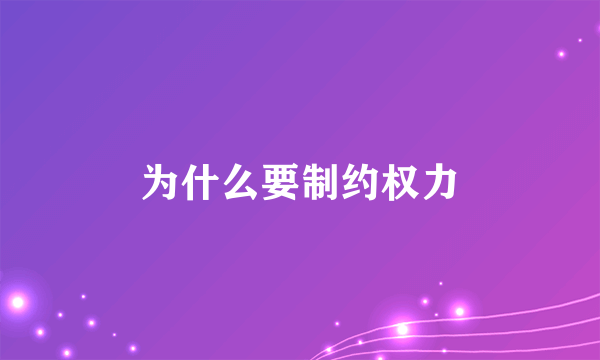 为什么要制约权力