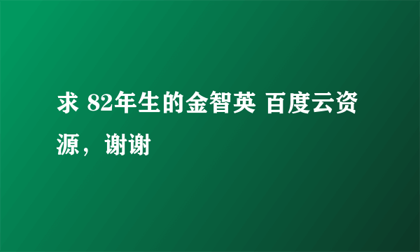 求 82年生的金智英 百度云资源，谢谢