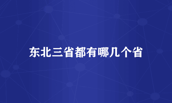 东北三省都有哪几个省