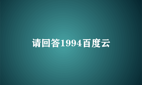 请回答1994百度云