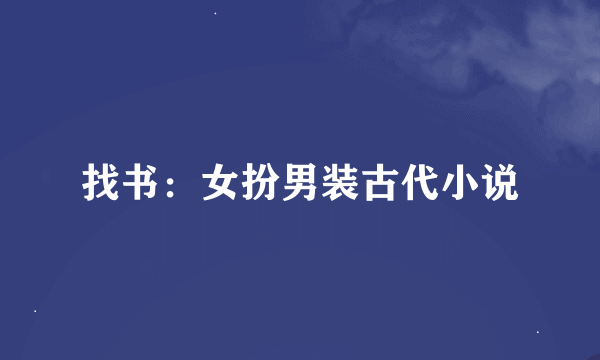 找书：女扮男装古代小说