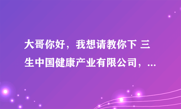 大哥你好，我想请教你下 三生中国健康产业有限公司，是骗人的传销吗？