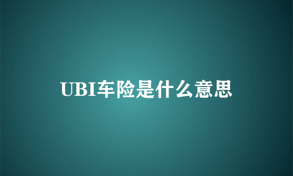 UBI车险是什么意思