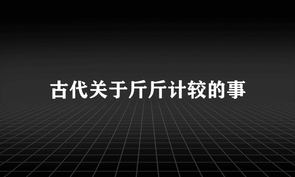 古代关于斤斤计较的事