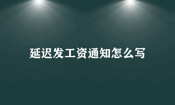 延迟发工资通知怎么写