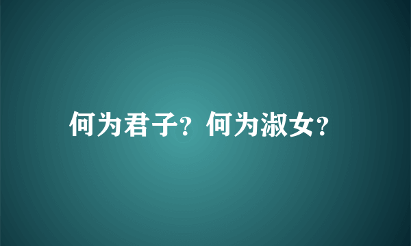 何为君子？何为淑女？