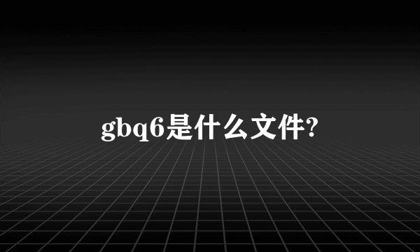 gbq6是什么文件?