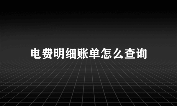 电费明细账单怎么查询