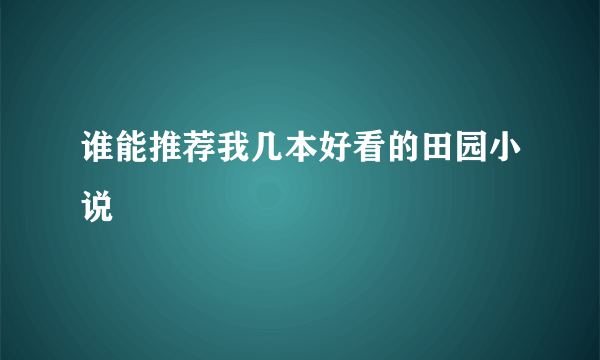 谁能推荐我几本好看的田园小说