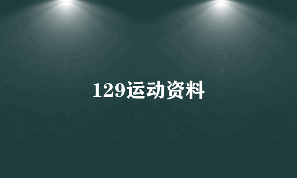 129运动资料