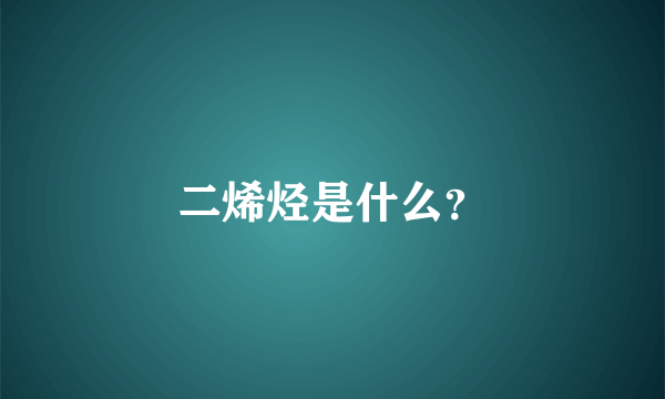 二烯烃是什么？