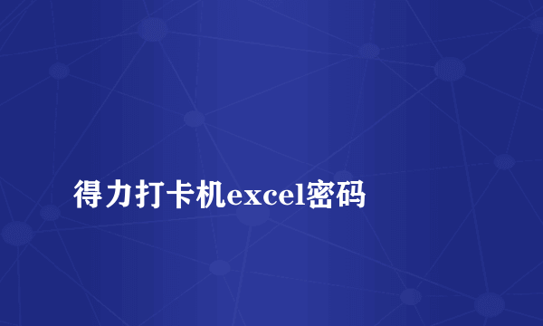 
得力打卡机excel密码
