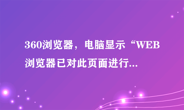 360浏览器，电脑显示“WEB浏览器已对此页面进行了修改，帮助阻止跨站脚本”