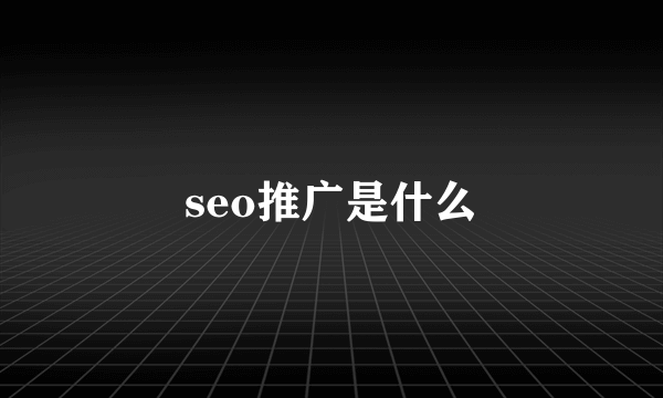 seo推广是什么