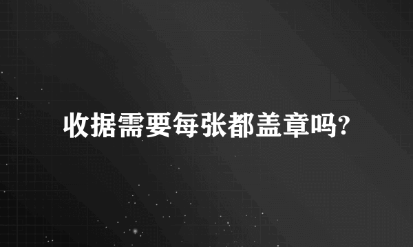 收据需要每张都盖章吗?