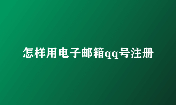 怎样用电子邮箱qq号注册