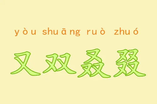 一个又两个又三个又四个又怎么念?