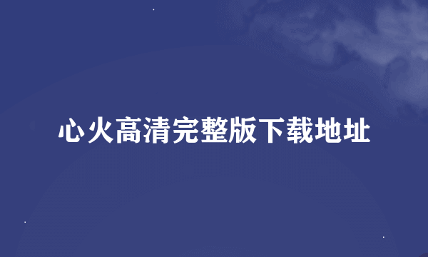 心火高清完整版下载地址