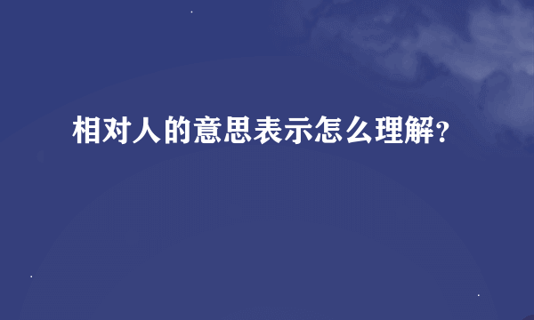 相对人的意思表示怎么理解？