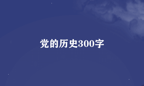 党的历史300字