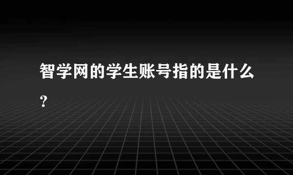 智学网的学生账号指的是什么？