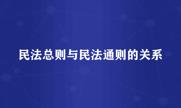 民法总则与民法通则的关系