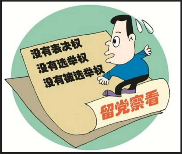 党员受留党察看处分期间，没有哪些权利