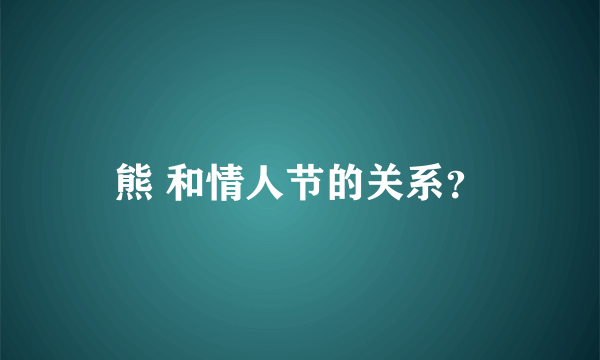 熊 和情人节的关系？