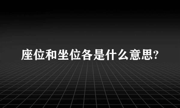 座位和坐位各是什么意思?