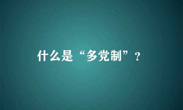 什么是“多党制”？