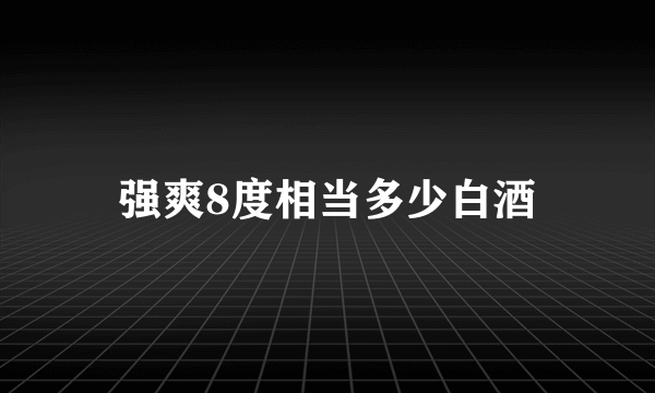 强爽8度相当多少白酒