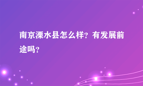 南京溧水县怎么样？有发展前途吗？