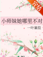 小师妹她哪里不对_by一叶蒹葭_txt全文阅读，百度网盘免费下载