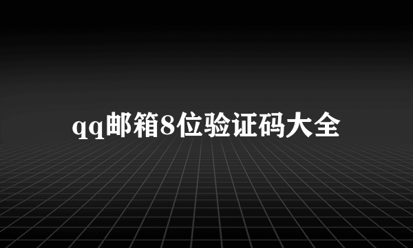 qq邮箱8位验证码大全