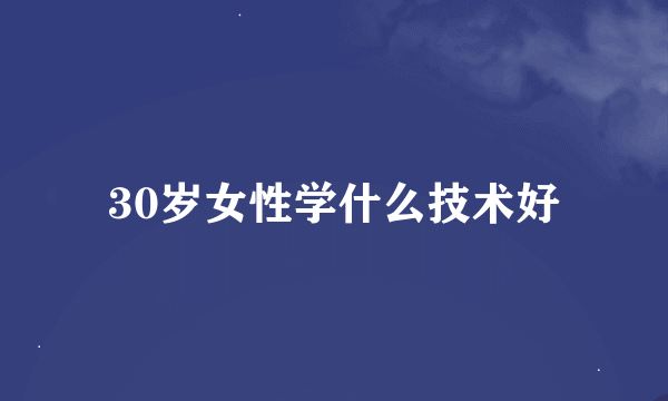 30岁女性学什么技术好