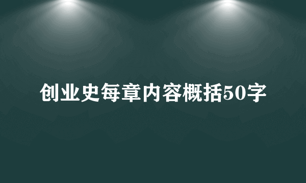 创业史每章内容概括50字