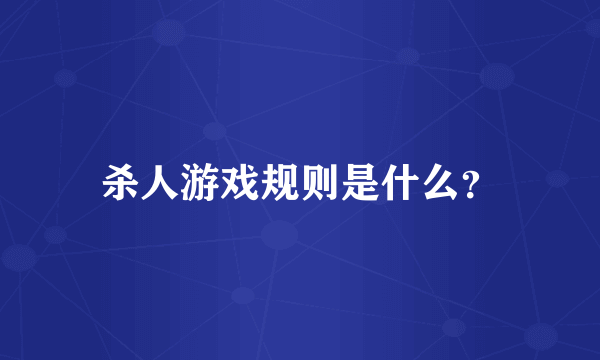 杀人游戏规则是什么？