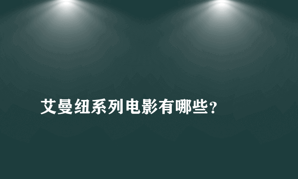 
艾曼纽系列电影有哪些？
