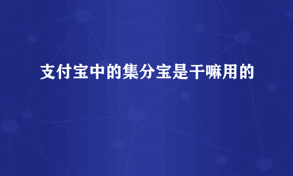 支付宝中的集分宝是干嘛用的