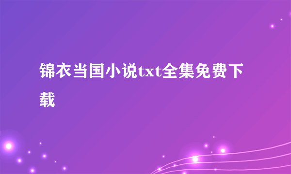 锦衣当国小说txt全集免费下载