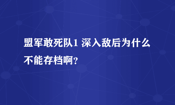 盟军敢死队1 深入敌后为什么不能存档啊？