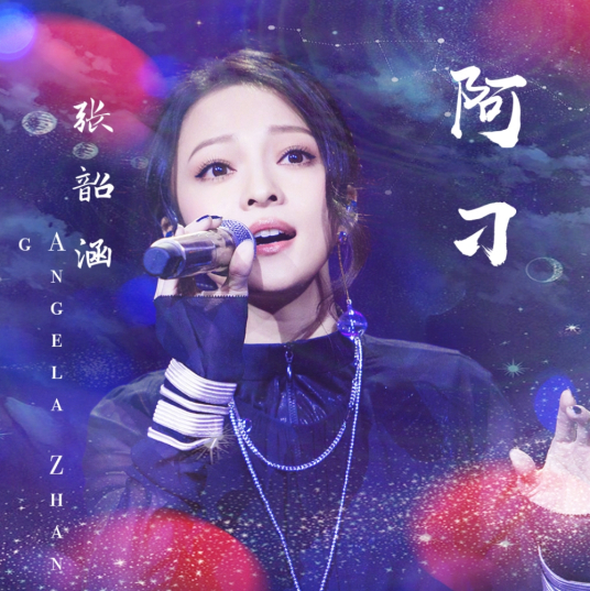 求张韶涵《阿刁》mp3下载